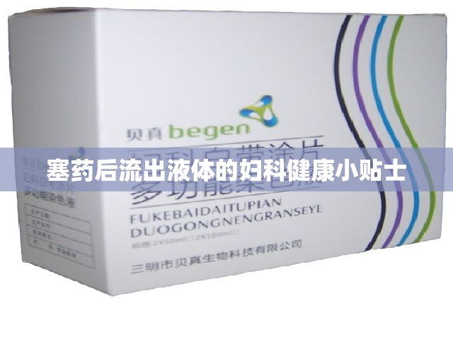 塞藥后流出液體的婦科健康小貼士