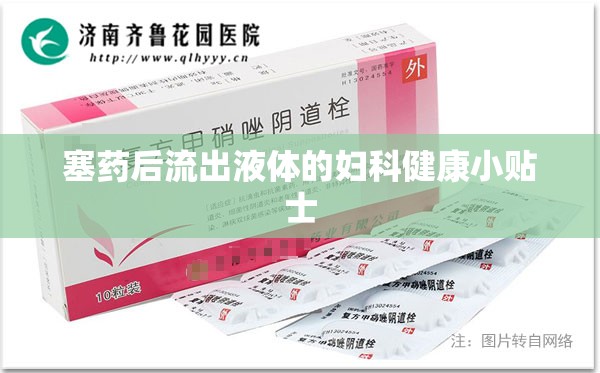 塞藥后流出液體的婦科健康小貼士