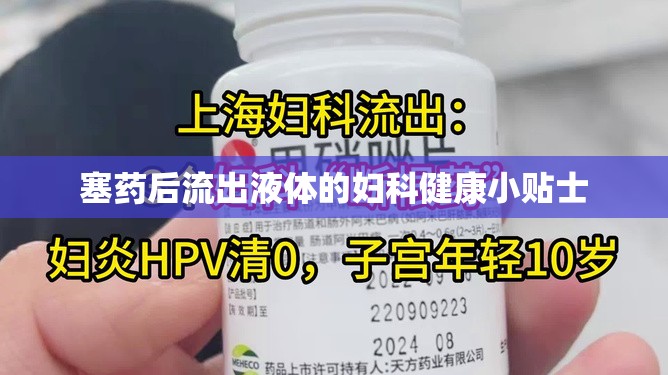 塞藥后流出液體的婦科健康小貼士