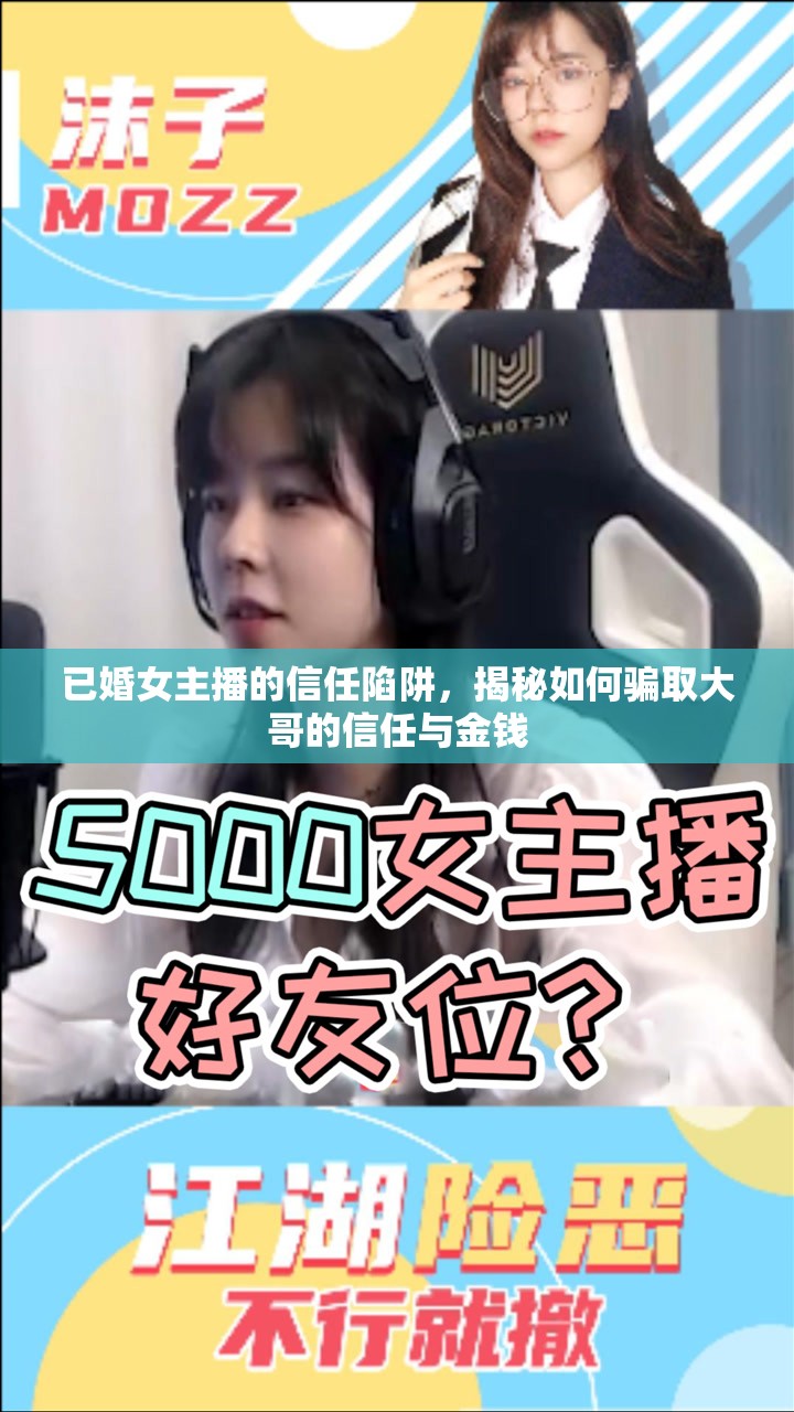 已婚女主播的信任陷阱，揭秘如何騙取大哥的信任與金錢