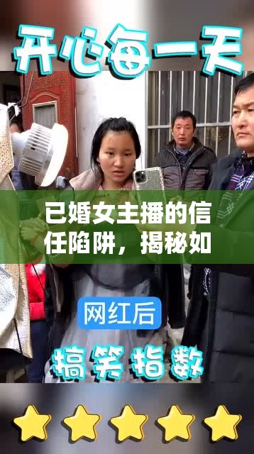 已婚女主播的信任陷阱，揭秘如何騙取大哥的信任與金錢