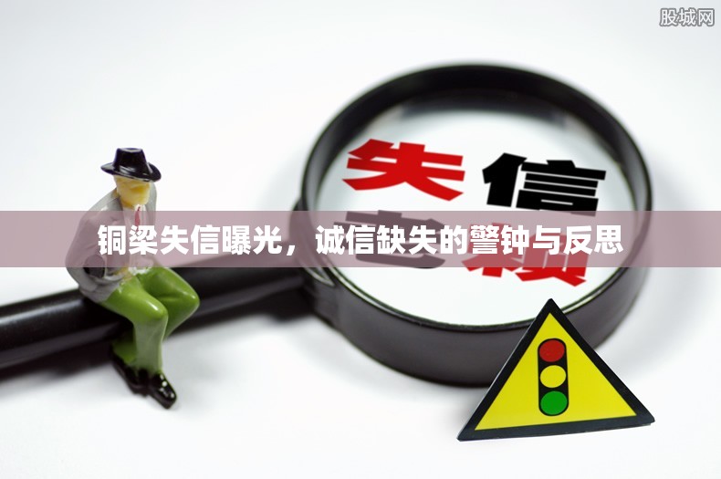 銅梁失信曝光，誠(chéng)信缺失的警鐘與反思