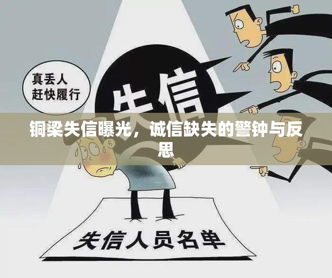 銅梁失信曝光，誠(chéng)信缺失的警鐘與反思