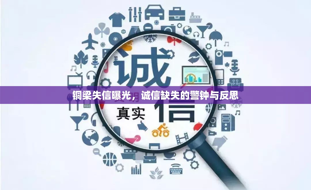 銅梁失信曝光，誠(chéng)信缺失的警鐘與反思