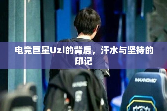 電競(jìng)巨星Uzi的背后，汗水與堅(jiān)持的印記