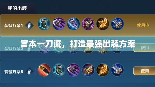 宮本一刀流，打造最強出裝方案