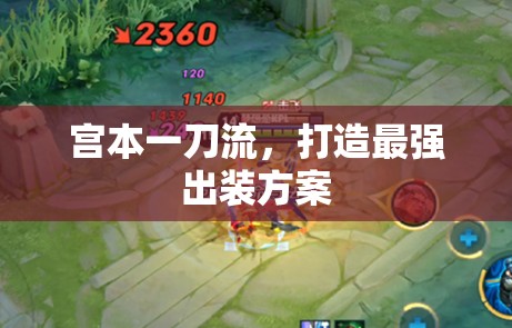 宮本一刀流，打造最強出裝方案