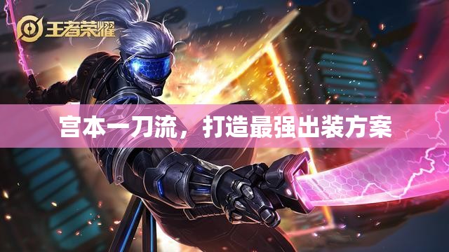 宮本一刀流，打造最強出裝方案
