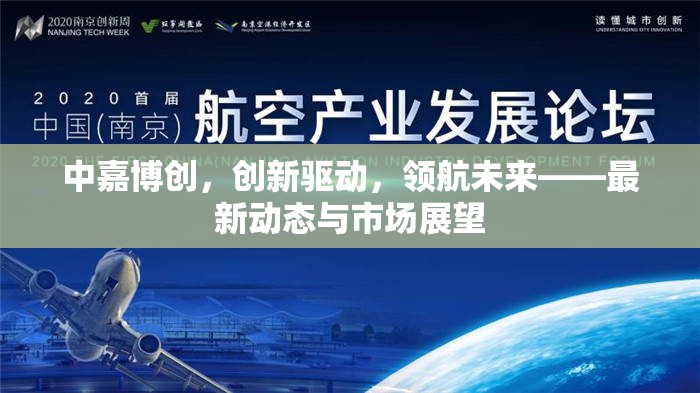 中嘉博創(chuàng)，創(chuàng)新驅(qū)動(dòng)，領(lǐng)航未來(lái)——最新動(dòng)態(tài)與市場(chǎng)展望