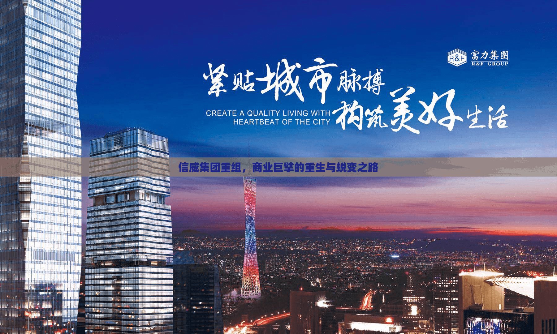 信威集團重組，商業(yè)巨擘的重生與蛻變之路