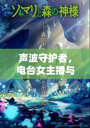 聲波守護(hù)者，電臺(tái)女主播與動(dòng)漫頭像男的溫柔邂逅