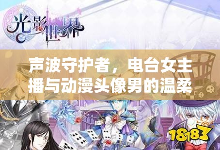 聲波守護(hù)者，電臺(tái)女主播與動(dòng)漫頭像男的溫柔邂逅