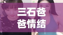 三石爸爸情結(jié)，女主播的夢(mèng)幻情緣