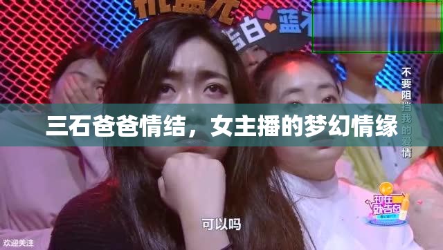 三石爸爸情結(jié)，女主播的夢(mèng)幻情緣
