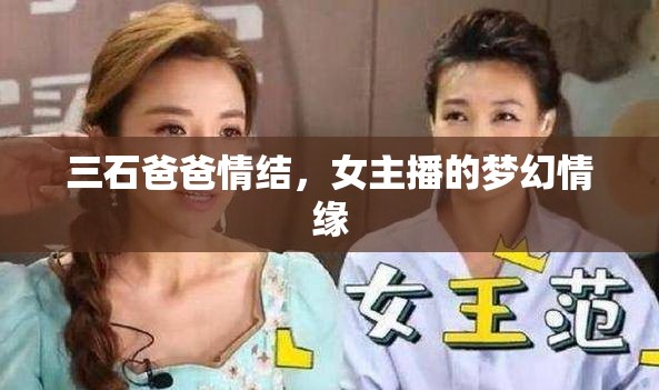 三石爸爸情結(jié)，女主播的夢(mèng)幻情緣