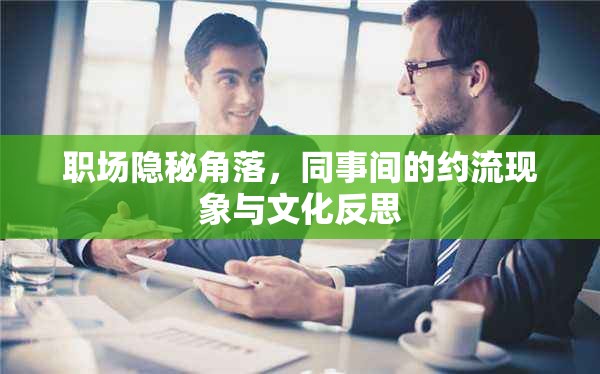 職場(chǎng)隱秘角落，同事間的約流現(xiàn)象與文化反思