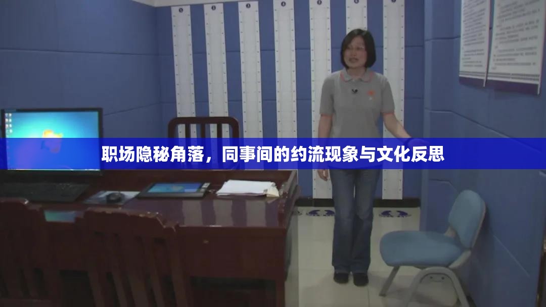 職場(chǎng)隱秘角落，同事間的約流現(xiàn)象與文化反思
