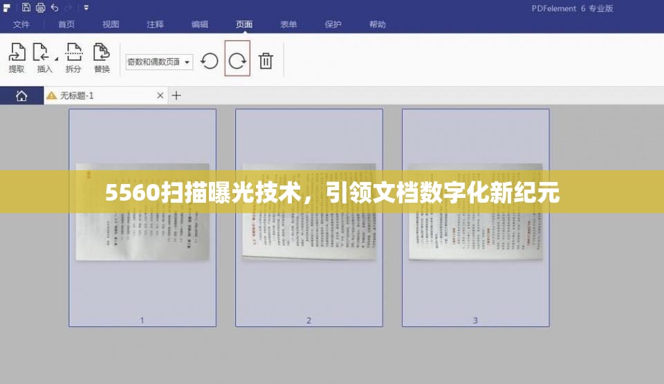 5560掃描曝光技術(shù)，引領(lǐng)文檔數(shù)字化新紀(jì)元