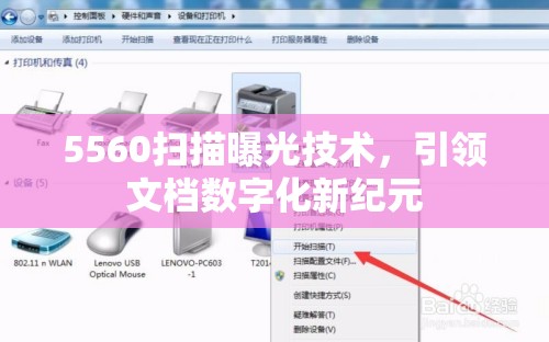 5560掃描曝光技術(shù)，引領(lǐng)文檔數(shù)字化新紀(jì)元