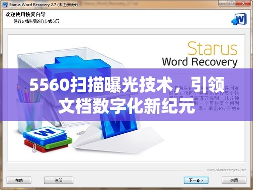 5560掃描曝光技術(shù)，引領(lǐng)文檔數(shù)字化新紀(jì)元