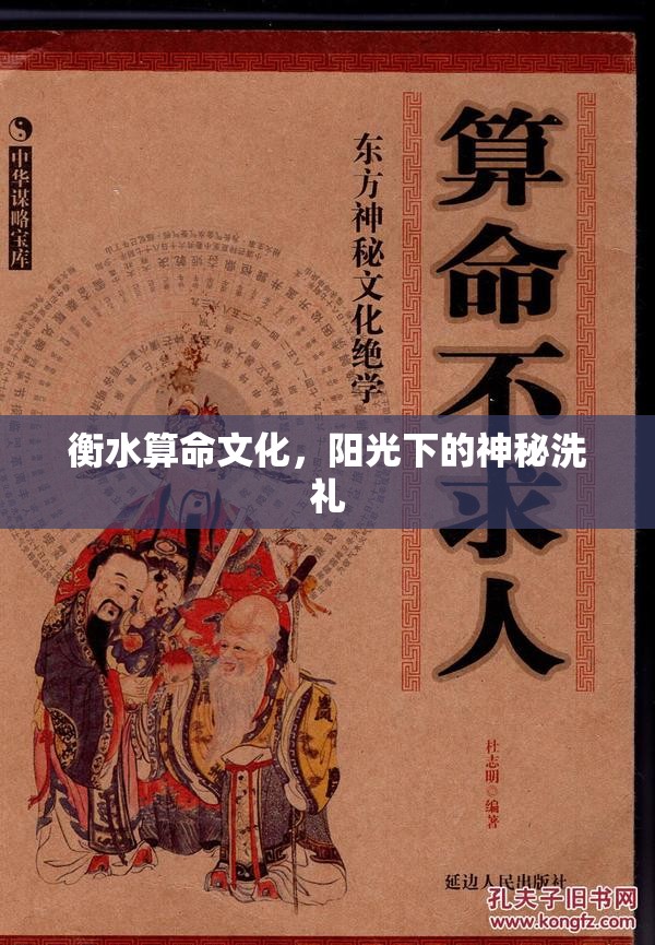 衡水算命文化，陽光下的神秘洗禮