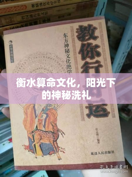 衡水算命文化，陽光下的神秘洗禮