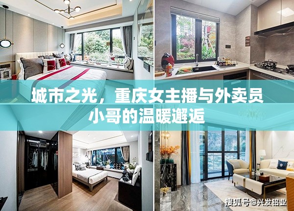 城市之光，重慶女主播與外賣員小哥的溫暖邂逅