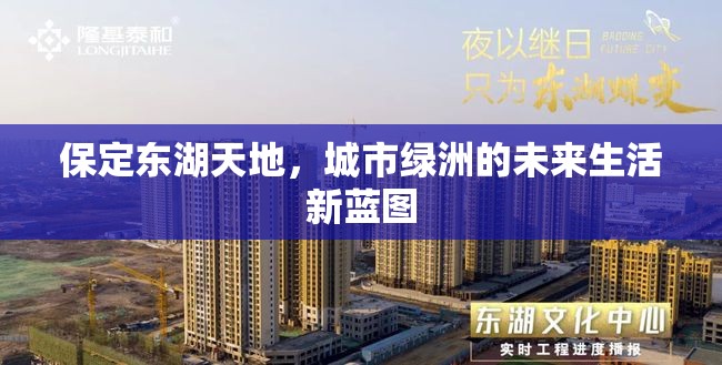 保定東湖天地，城市綠洲的未來生活新藍(lán)圖