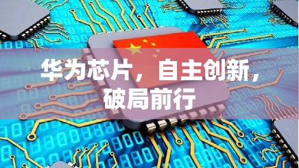 華為芯片，自主創(chuàng)新，破局前行