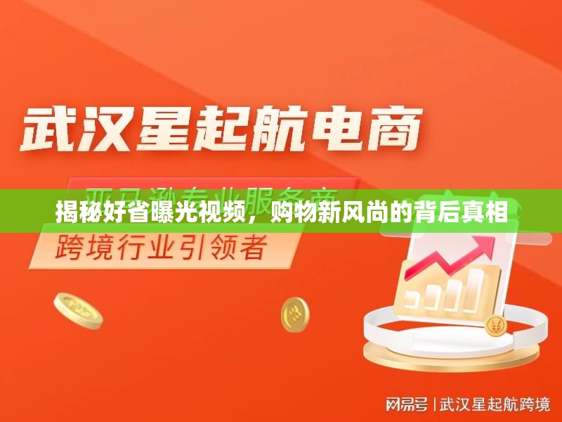 揭秘好省曝光視頻，購物新風(fēng)尚的背后真相