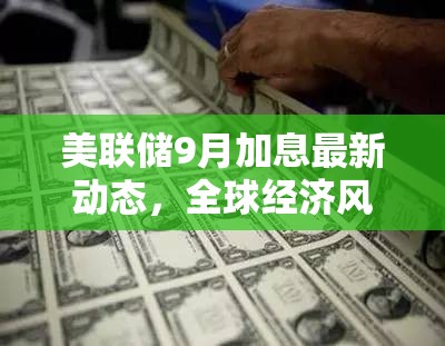美聯(lián)儲(chǔ)9月加息最新動(dòng)態(tài)，全球經(jīng)濟(jì)風(fēng)向標(biāo)