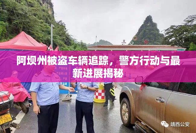 阿壩州被盜車輛追蹤，警方行動與最新進展揭秘