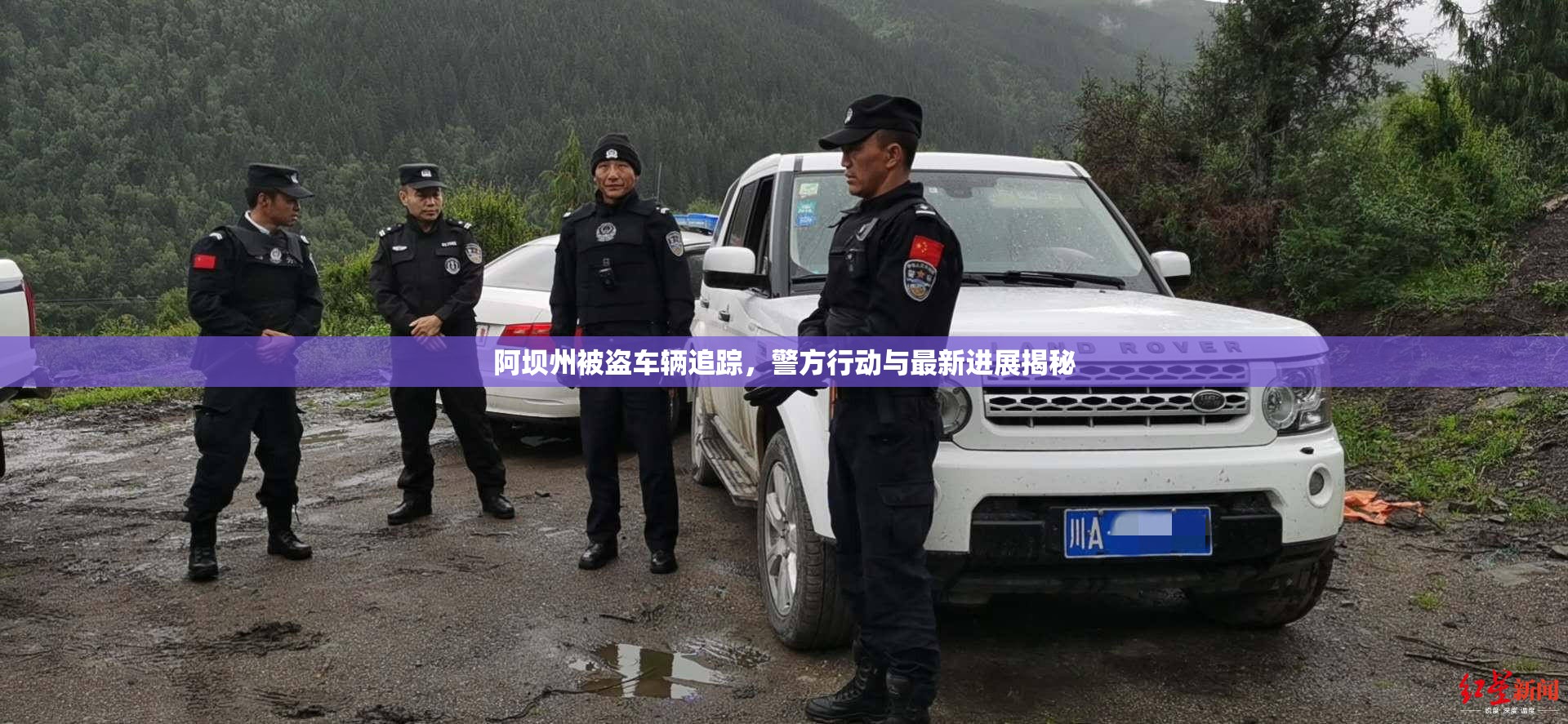 阿壩州被盜車輛追蹤，警方行動與最新進展揭秘
