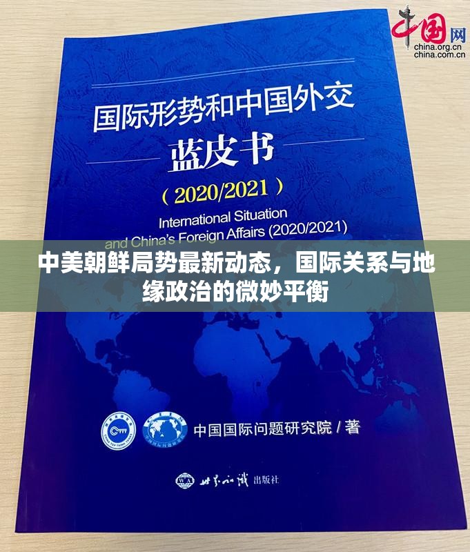 中美朝鮮局勢最新動態(tài)，國際關(guān)系與地緣政治的微妙平衡