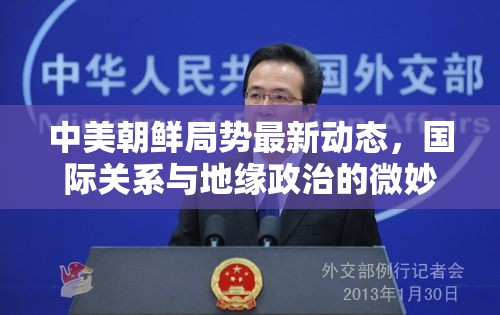 中美朝鮮局勢最新動態(tài)，國際關(guān)系與地緣政治的微妙平衡