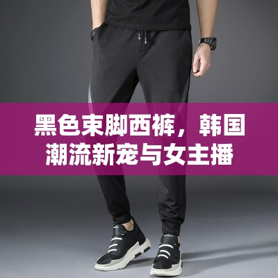 黑色束腳西褲，韓國潮流新寵與女主播的時(shí)尚碰撞