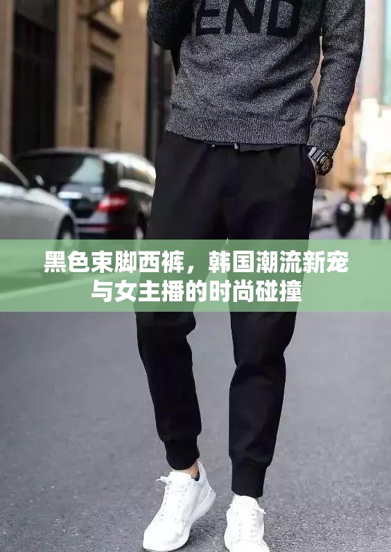 黑色束腳西褲，韓國潮流新寵與女主播的時(shí)尚碰撞