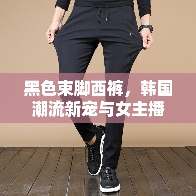 黑色束腳西褲，韓國潮流新寵與女主播的時(shí)尚碰撞