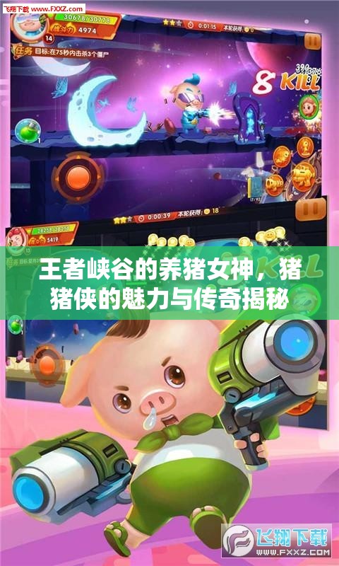 王者峽谷的養(yǎng)豬女神，豬豬俠的魅力與傳奇揭秘