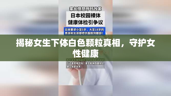 揭秘女生下體白色顆粒真相，守護(hù)女性健康