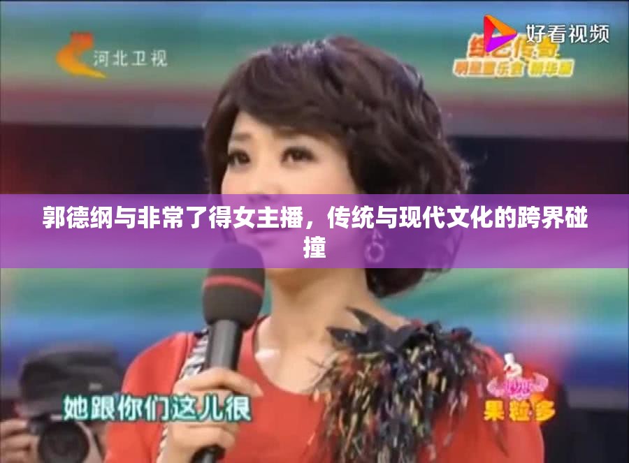 郭德綱與非常了得女主播，傳統(tǒng)與現(xiàn)代文化的跨界碰撞