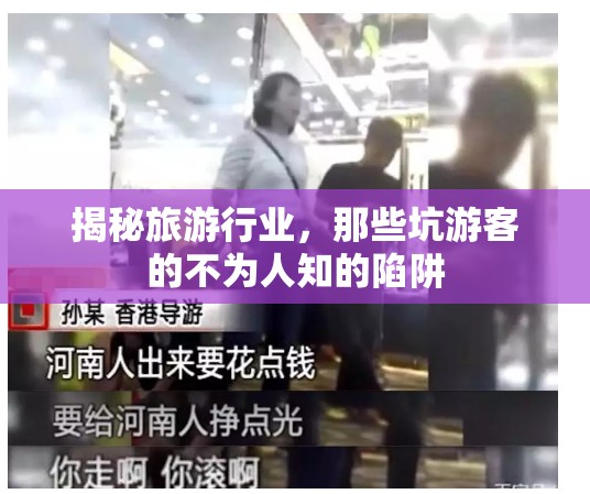 揭秘旅游行業(yè)，那些坑游客的不為人知的陷阱