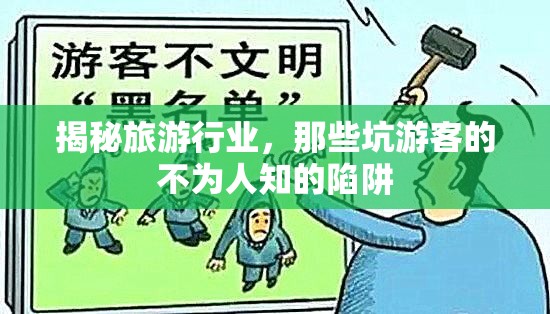 揭秘旅游行業(yè)，那些坑游客的不為人知的陷阱