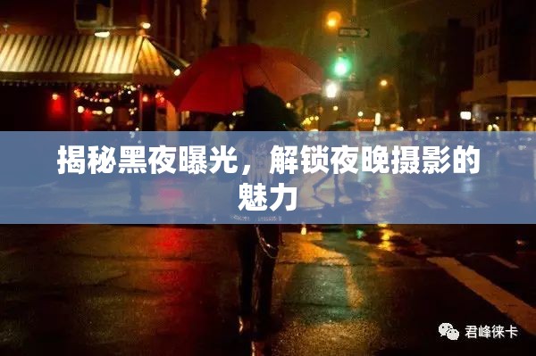 揭秘黑夜曝光，解鎖夜晚攝影的魅力