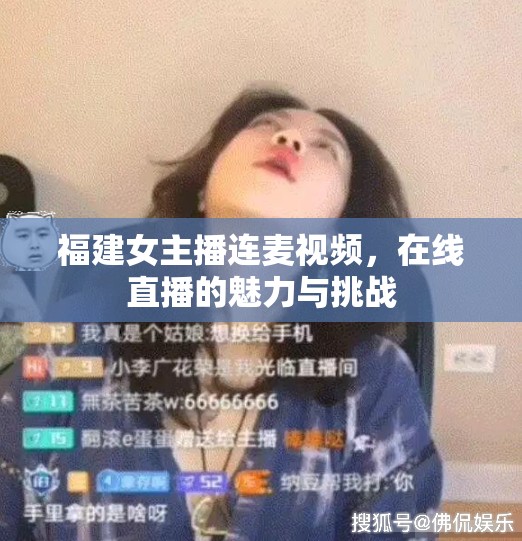 福建女主播連麥視頻，在線直播的魅力與挑戰(zhàn)