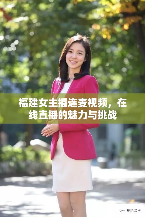 福建女主播連麥視頻，在線直播的魅力與挑戰(zhàn)