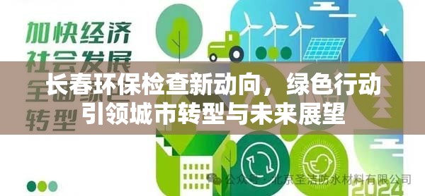 長春環(huán)保檢查新動向，綠色行動引領(lǐng)城市轉(zhuǎn)型與未來展望