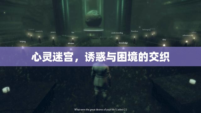 心靈迷宮，誘惑與困境的交織
