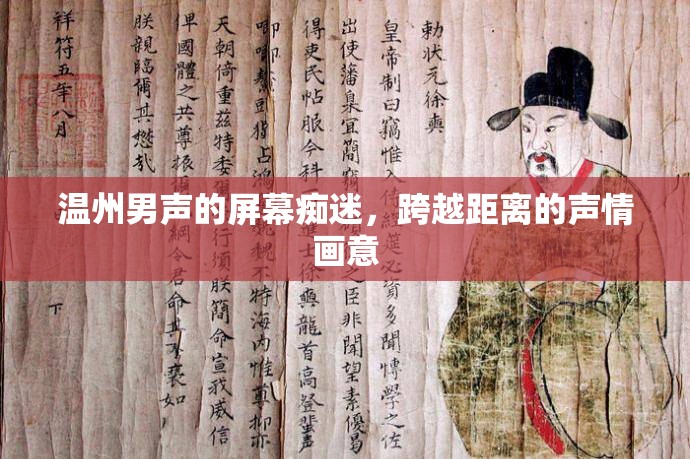 溫州男聲的屏幕癡迷，跨越距離的聲情畫意