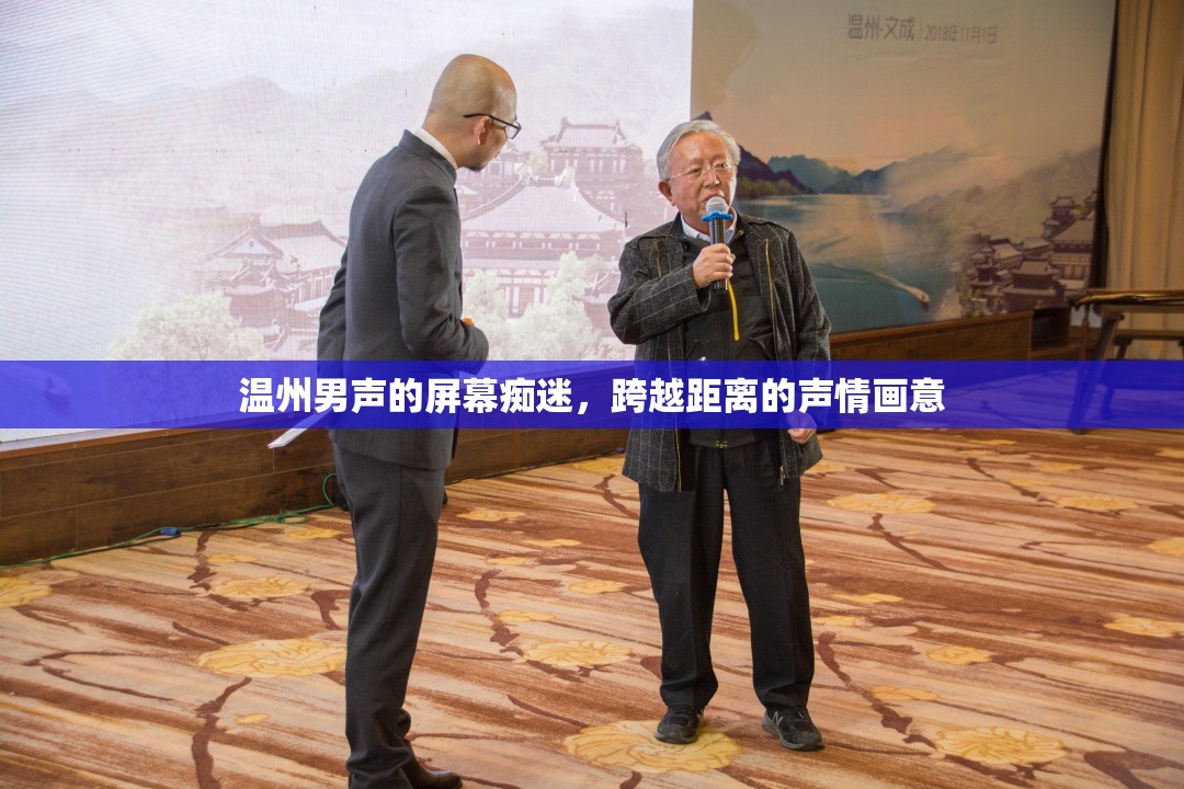 溫州男聲的屏幕癡迷，跨越距離的聲情畫意